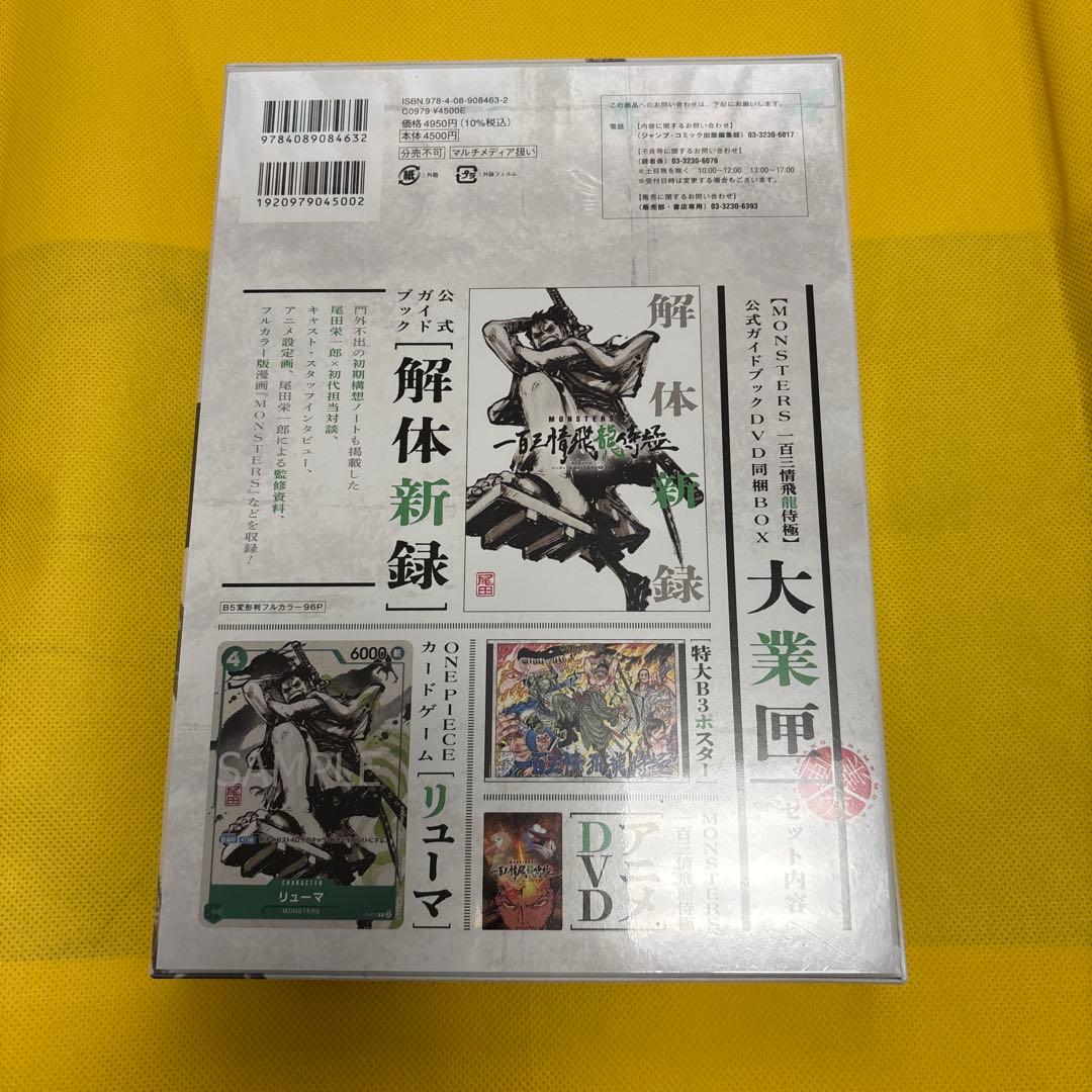 MONSTERS 一百三情飛龍侍極　DVD BOX プロモ付き　未開封