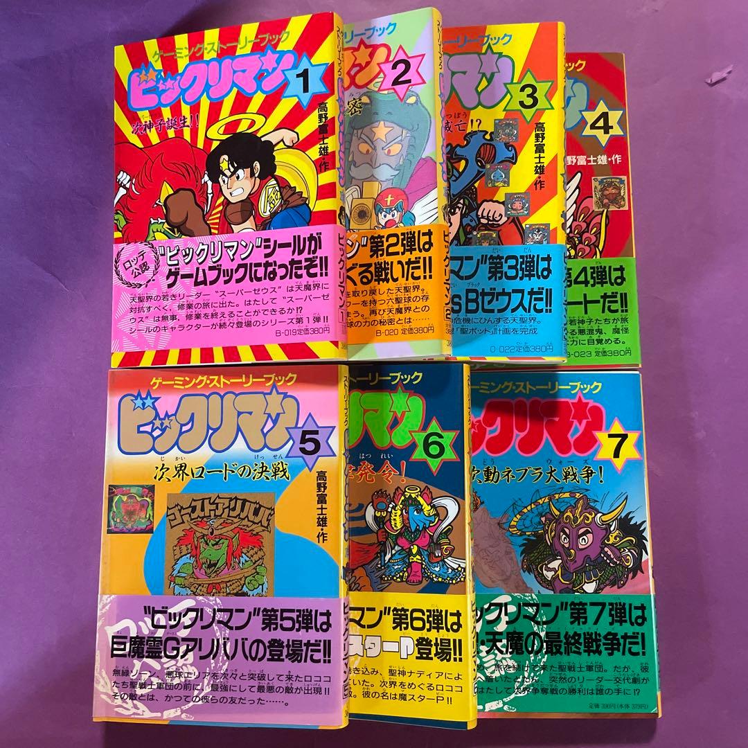 美品全巻ビックリマンゲーミングストーリーブック　1/2/3/4/5/6/7セット ゲーミングストーリーブック・ビックリマン : ビックリマンを語って幾