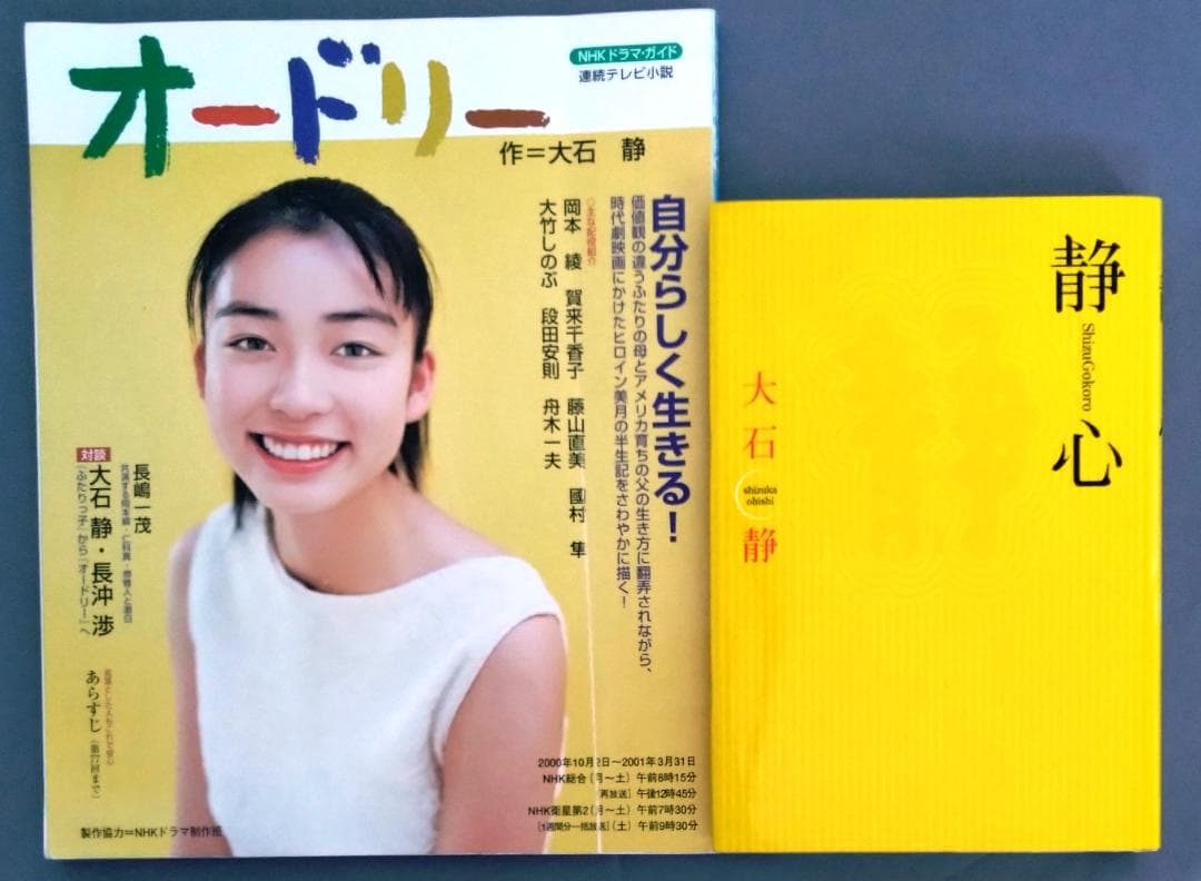 オードリー NHK連続テレビ小説 ドラマガイド ＋ 大石静 エッセイ