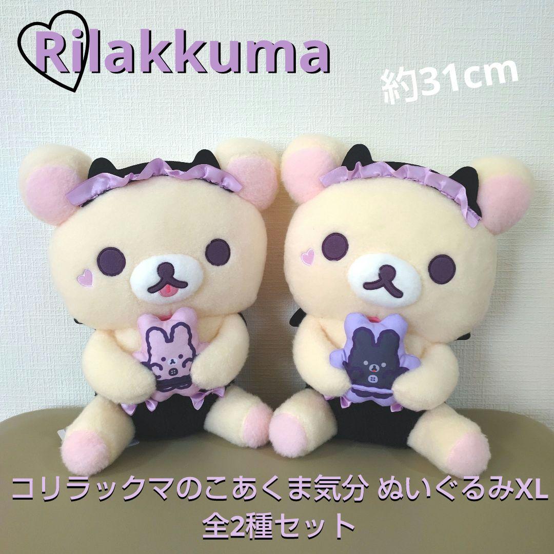 リラックマ コリラックマのこあくま気分 ぬいぐるみ XL Rilakkuma