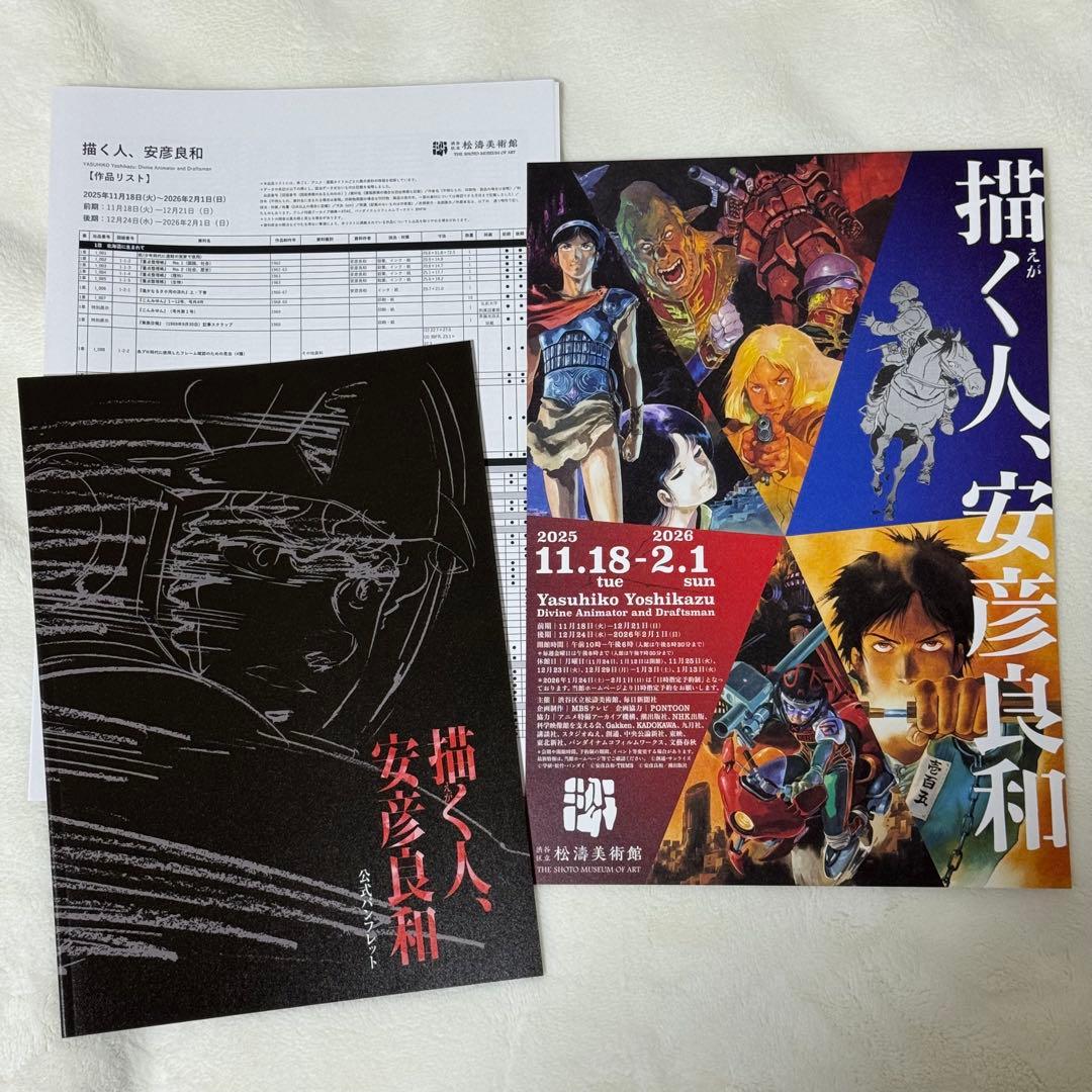 描く人、安彦良和展 公式パンフレット 作品リスト フライヤー セット