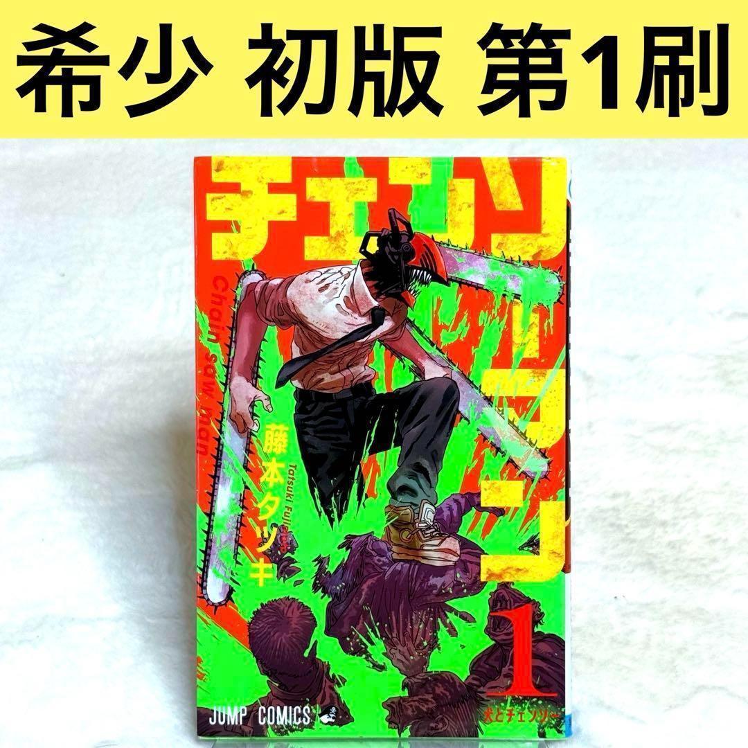 初版】チェンソーマン 1巻 （藤本タツキ） 美品 - メルカリ