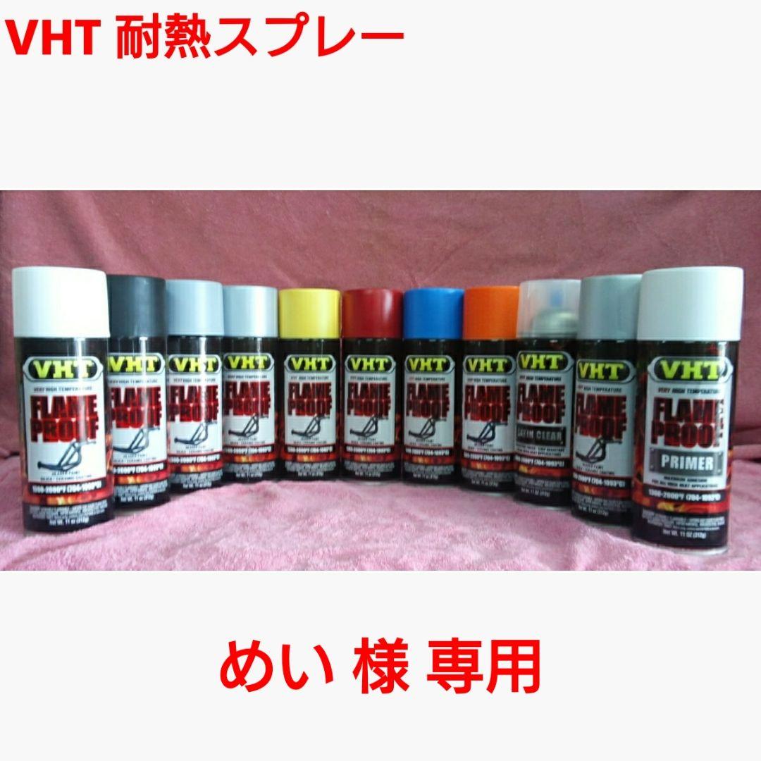 専用】VHT 耐熱塗料「耐熱スプレー」1本 - メルカリ