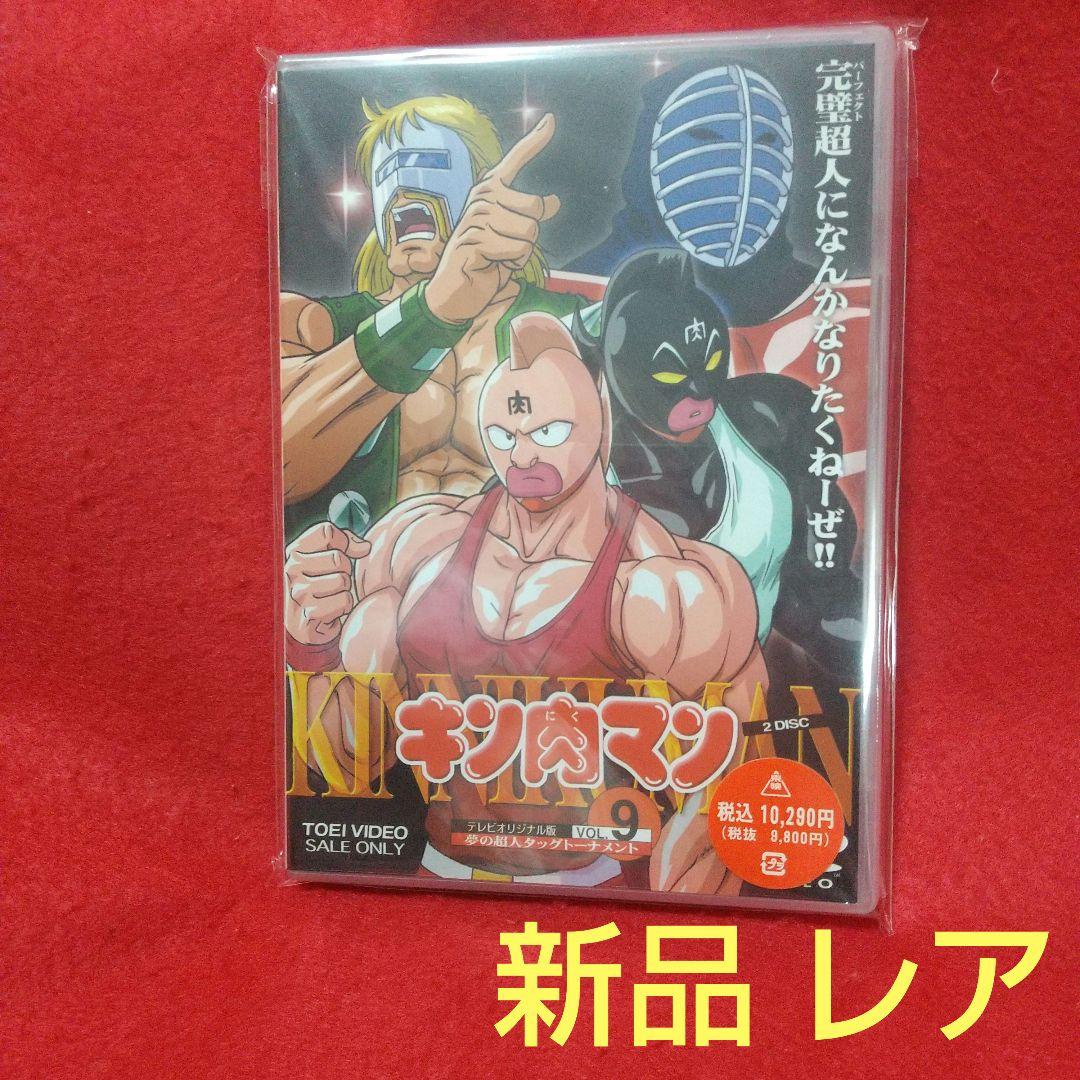 新品]キン肉マン VOL.9 DVD 2枚組 アニメ 新品超レア - メルカリ