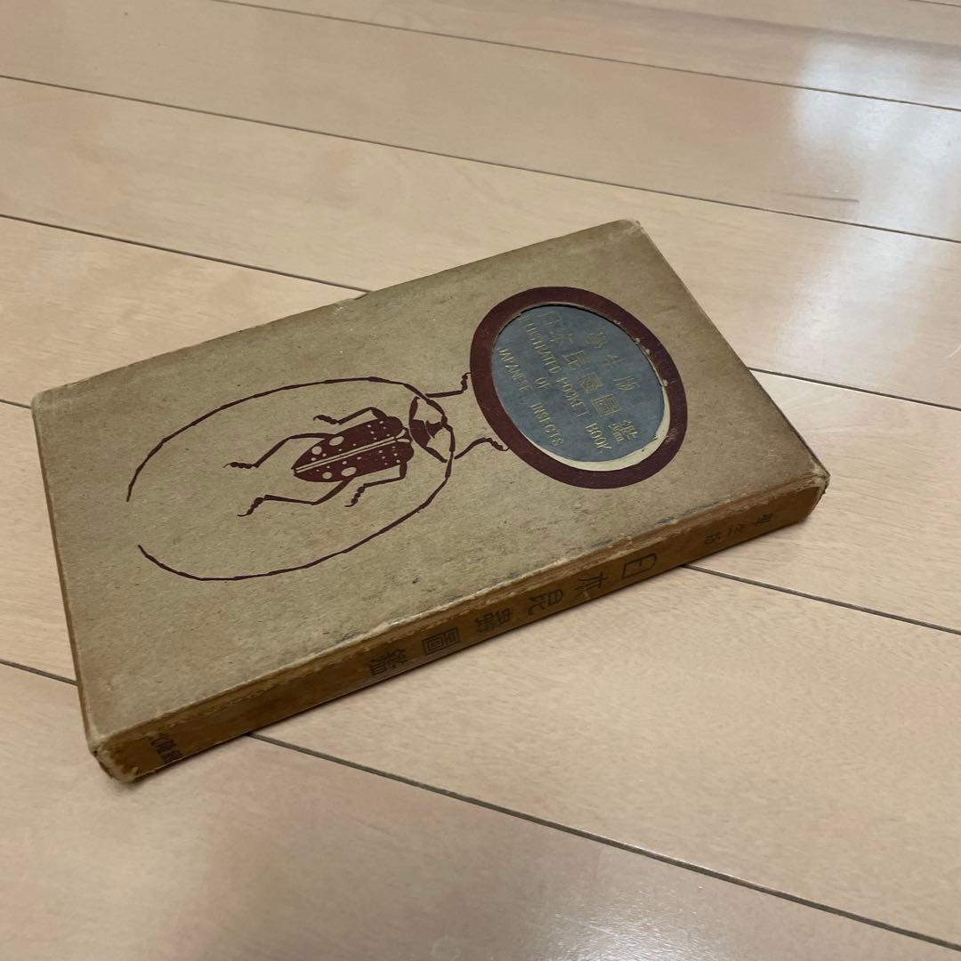 希少】学生版 日本昆虫図鑑 昭和26年3月 - メルカリ