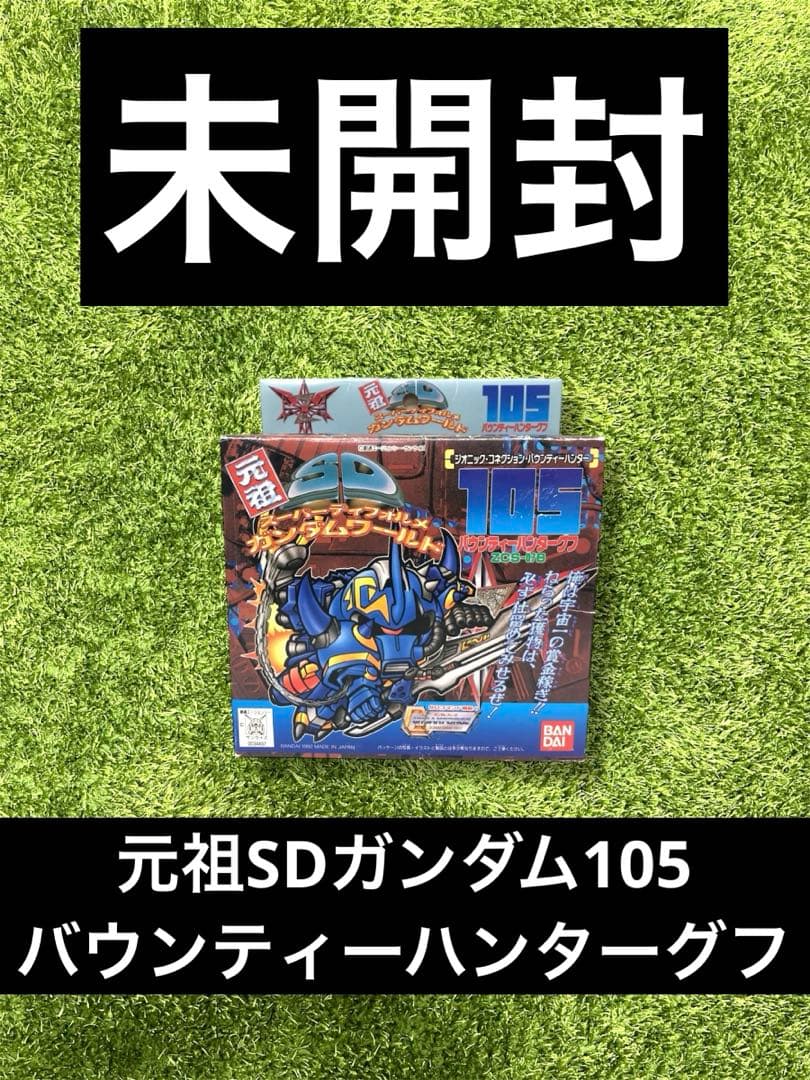 ◎ガンダム　元祖SDガンダム 105 バウンティーハンターグフ 元祖SDガンダム NO-105 バウンティーハンターグフ