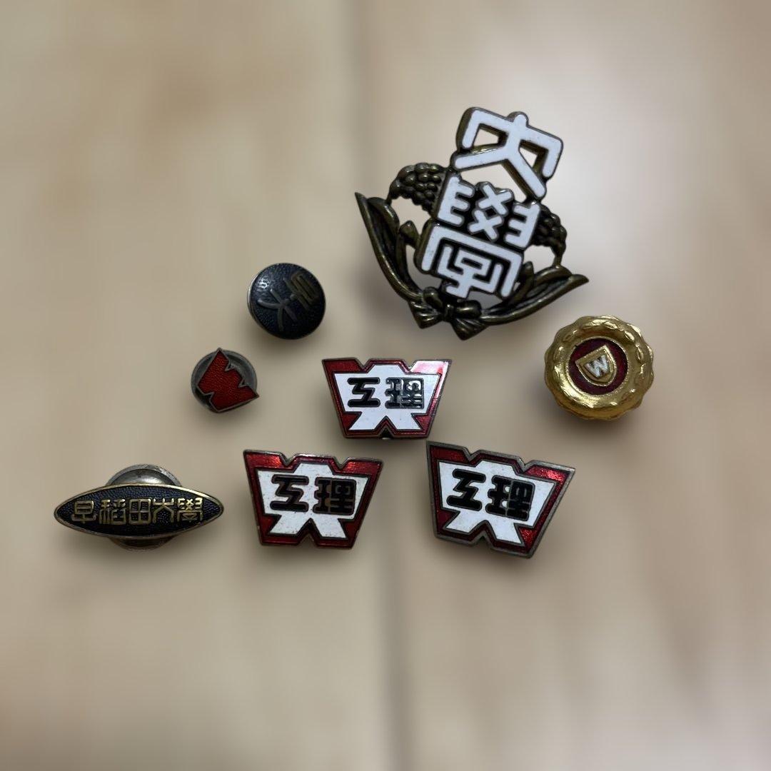 当時品】 早稲田大学 校章/徽章/バッジ/バッヂ/希少品まとめて売り**0