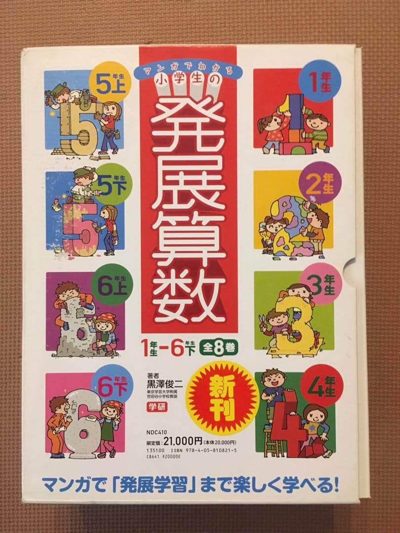 外箱付き　全八巻セット　マンガでわかる小学生の発展算数 小学生が夢中になる! さんすうの教養マンガ | 桜井進, 主婦の友社 |本