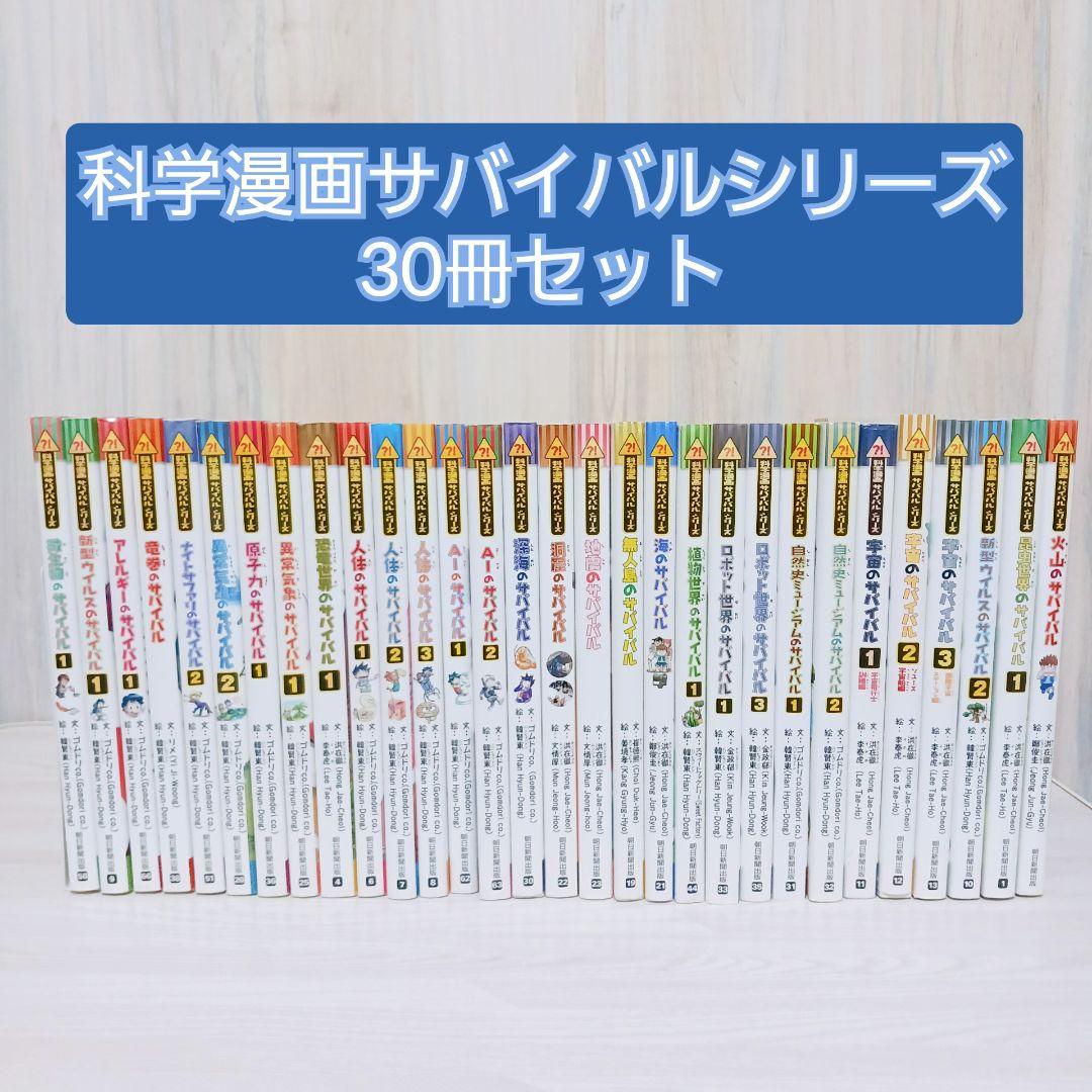 科学漫画サバイバルシリーズ　30冊セット　まとめ売り 科学漫画サバイバルシリーズ30冊セット まとめ売り
