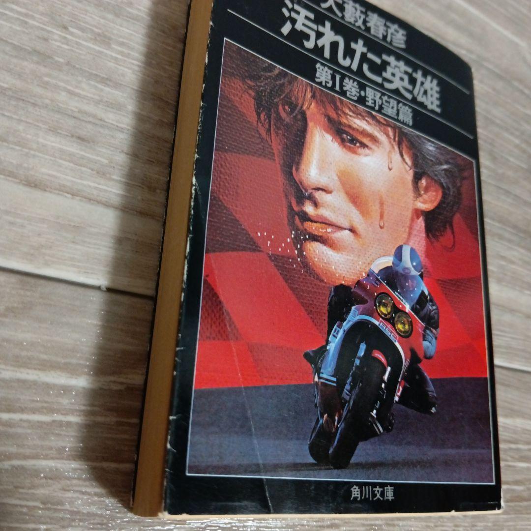 希少】初版 汚れた英雄 大藪春彦 全4巻 辰巳四郎 カバーデザイン 角川