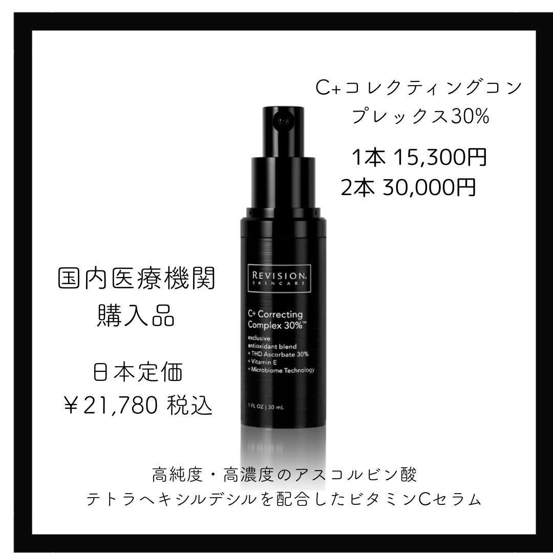 【各1本】C+コレクティング コンプレックス30% リビジョン+ナイトクリーム C+コレクティングコンプレックス30％（C+Correcting Complex 30%）通販