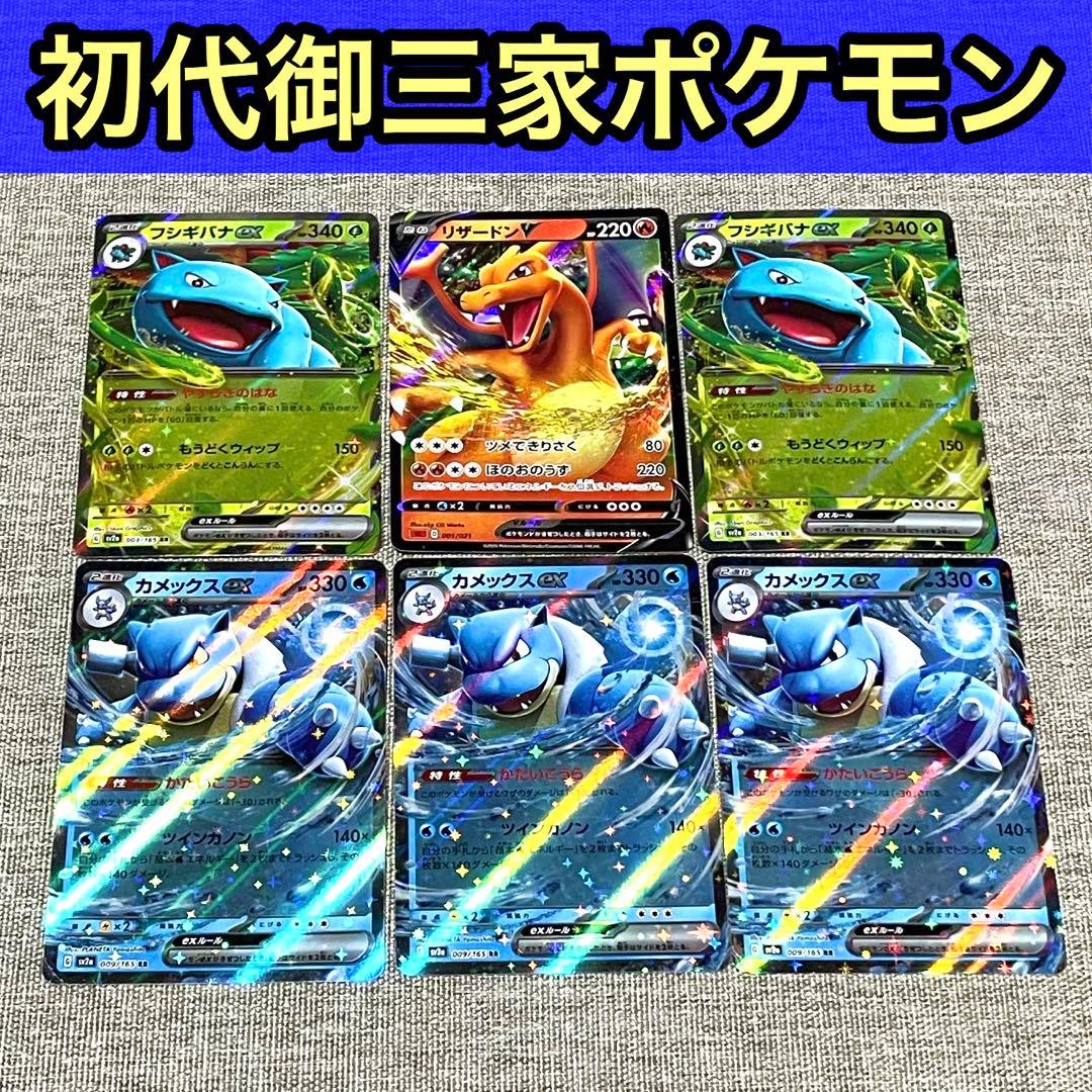 ポケモン初代御三家レアカードまとめ リザードンV、カメックスex