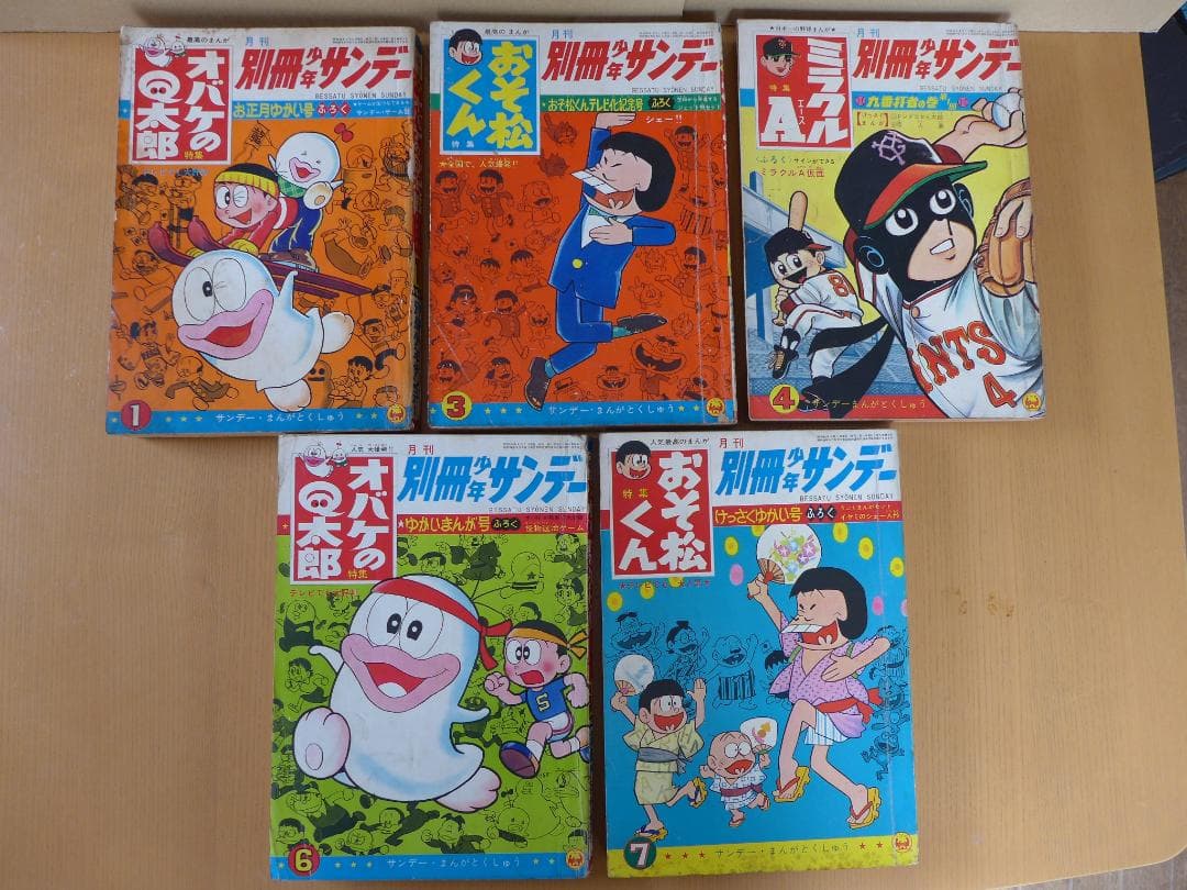 希少　別冊少年サンデー　5冊まとめて　オバケのQ太郎　おそ松くん他　昭和レトロ 希少 別冊少年サンデー 5冊まとめて オバケのQ太郎 おそ松くん他 昭和