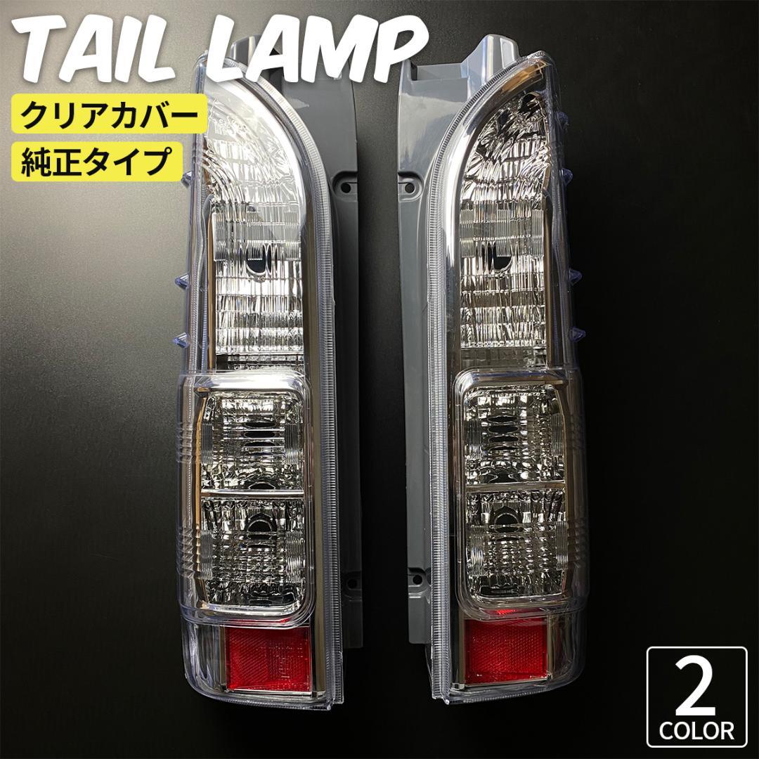 トヨタ ハイエース テールランプ テール クリスタル 透明 テールライト ハイエース 200系 4型 5型 6型 7型 8型 純正タイプ テールランプ