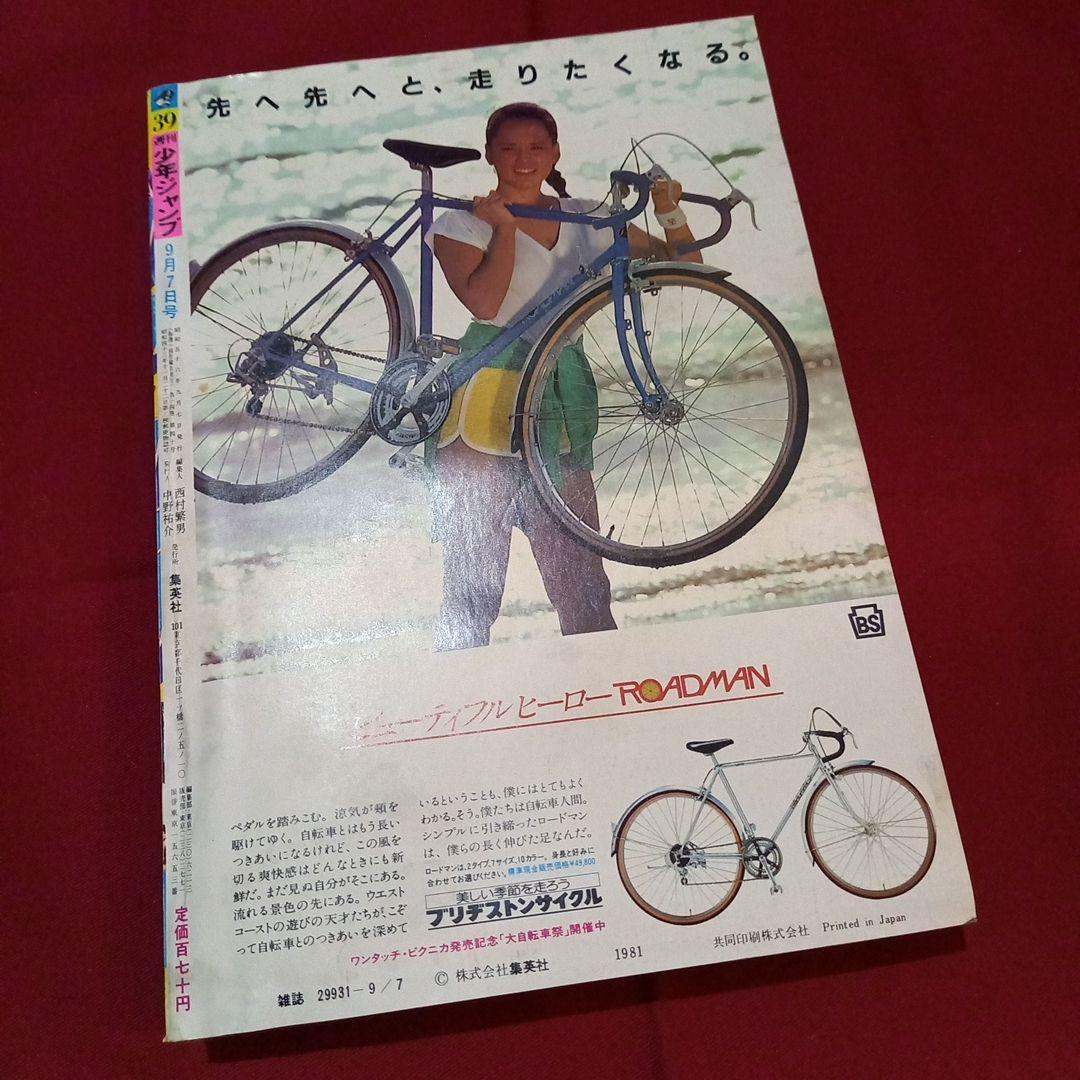 当時物美品】週刊 少年 ジャンプ 1981年39号 漫画 アニメ - メルカリ