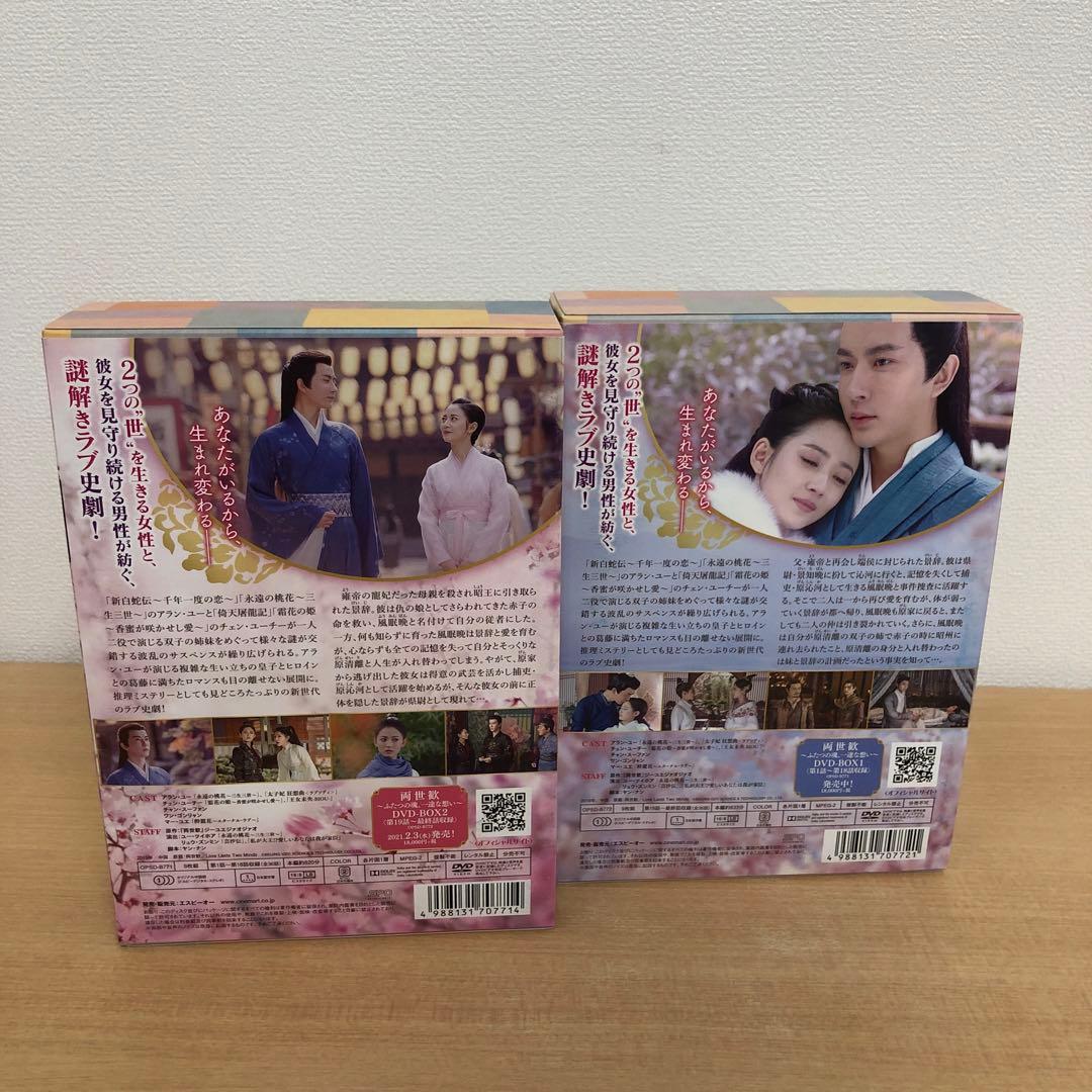 M0114B 両世歓 ふたつの魂、一途な想い DVD BOX 2巻セット 全話