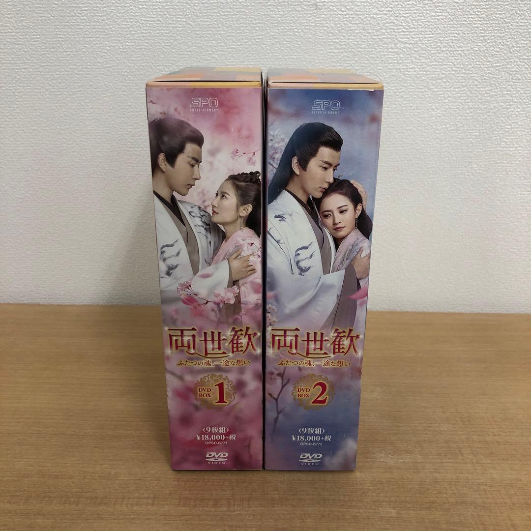 M0114B 両世歓 ふたつの魂、一途な想い DVD BOX 2巻セット 全話