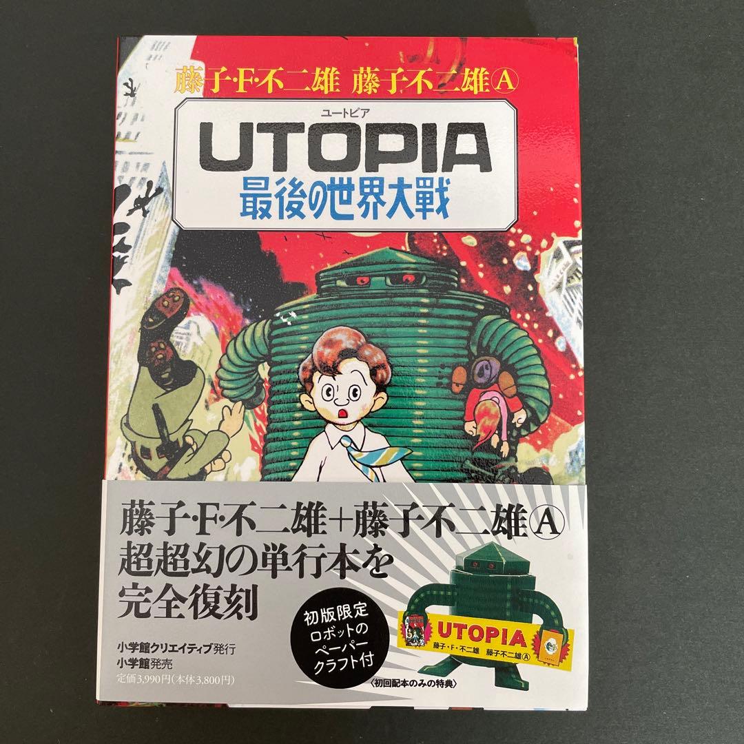 藤子不二雄 ユートピア 最後の世界大戦 復刻版 限定ペーパークラフト