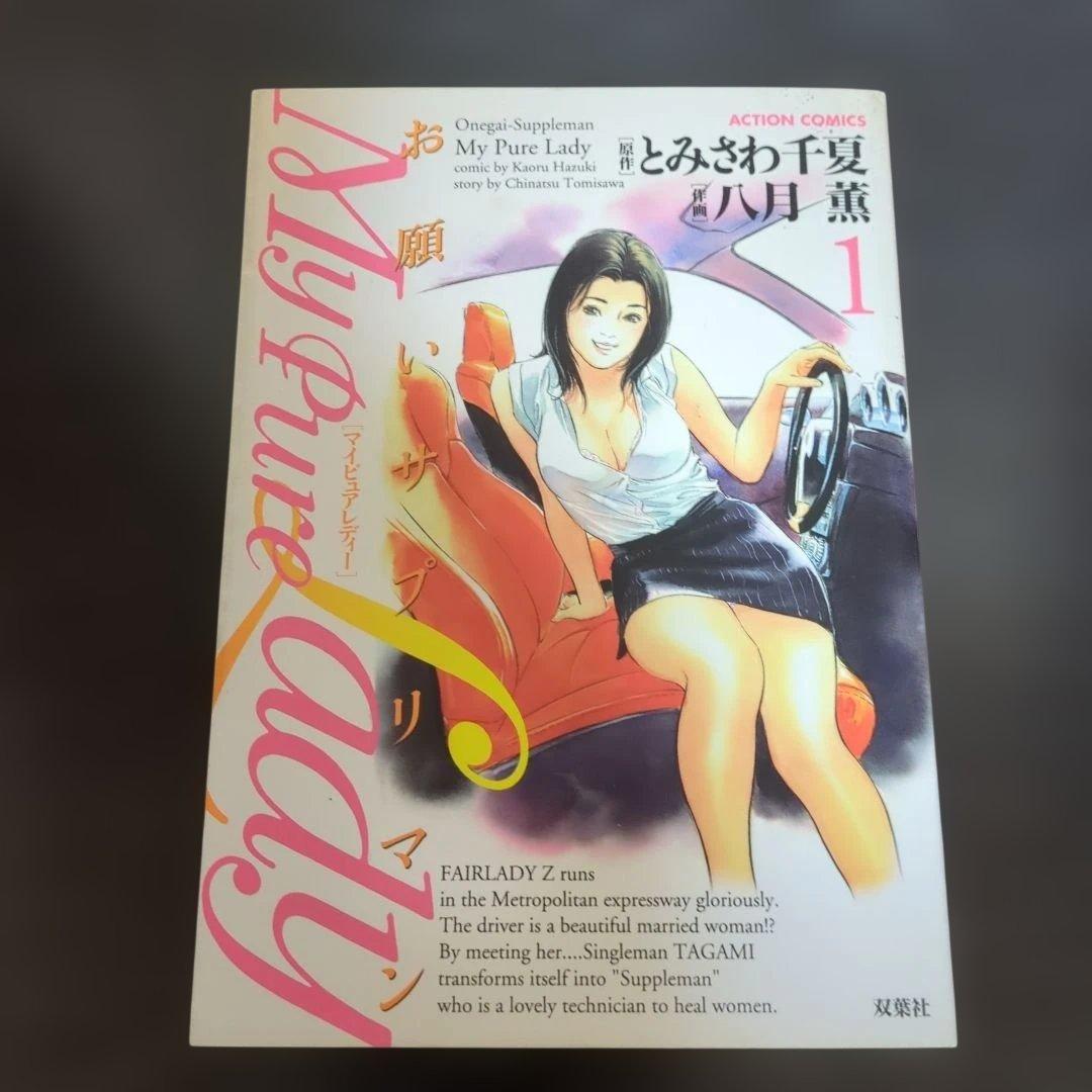 My pure lady : お願いサプリマン( 全巻)