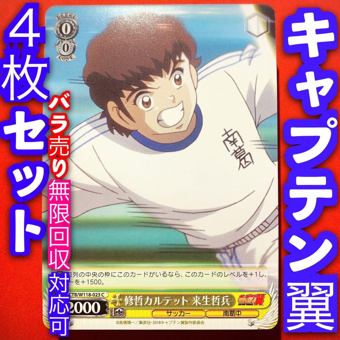 ヴァイス キャプテン翼 4枚セット 4コン 来生哲兵 C - メルカリ