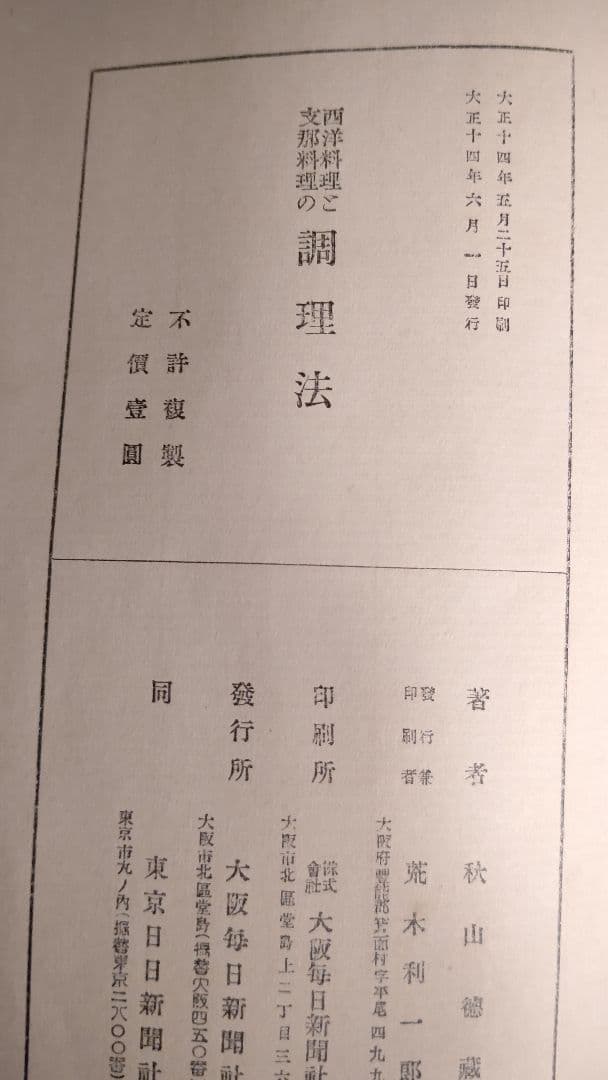 西洋料理と支那料理の調理法』宮内庁 大膳寮厨司長 秋山徳蔵 著 - メルカリ