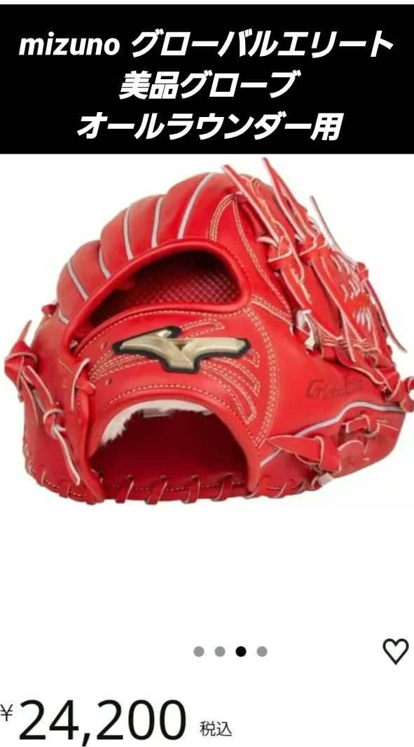 ミズノ 軟式 グローブ グラブ グローバルエリート ラディッシュカラー 美品 MIZUNO（ミズノ） ミズノ公式 ソフトボール用 グローバルエリート
