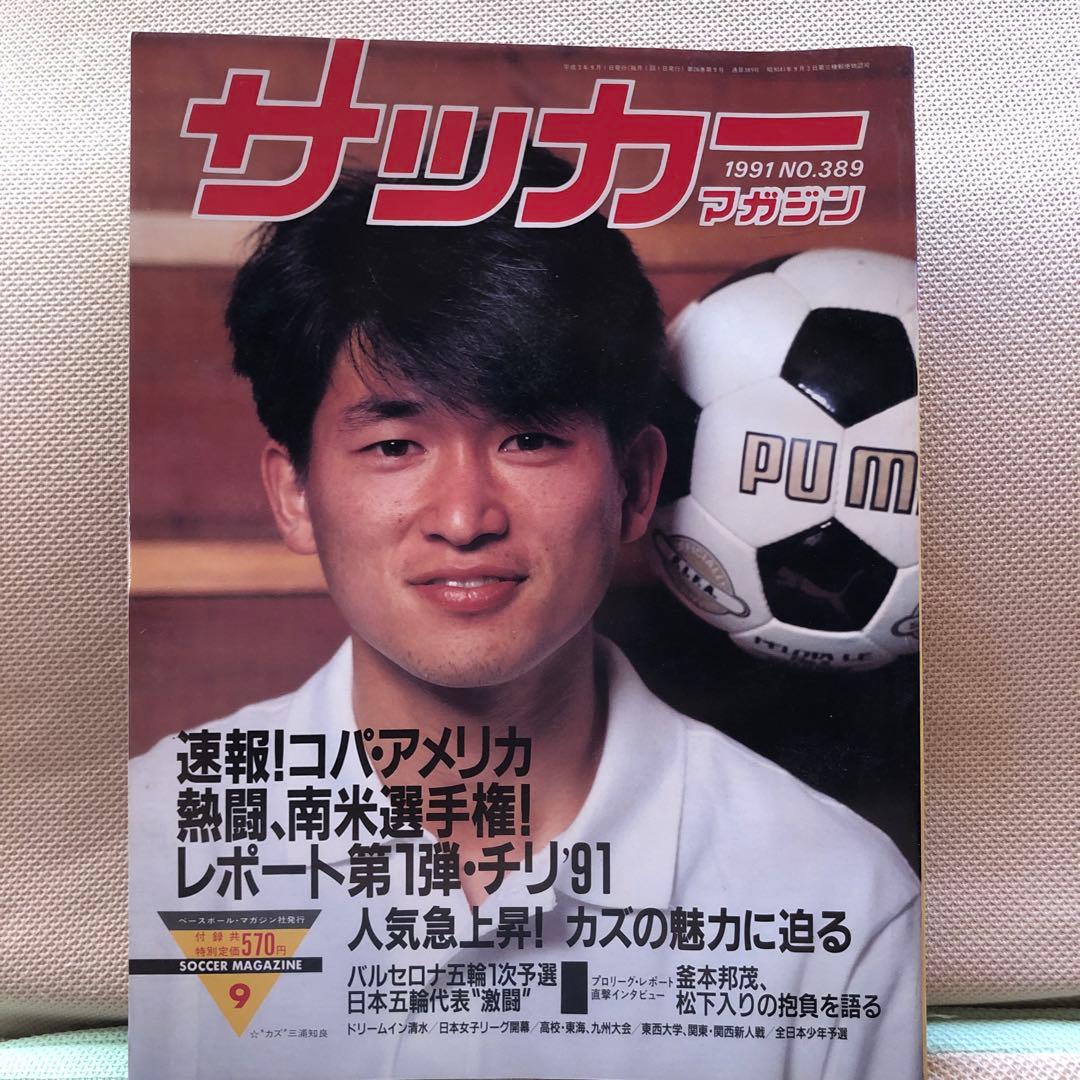 サッカー マガジン 1991年 No.389 三浦知良 カズ - メルカリ