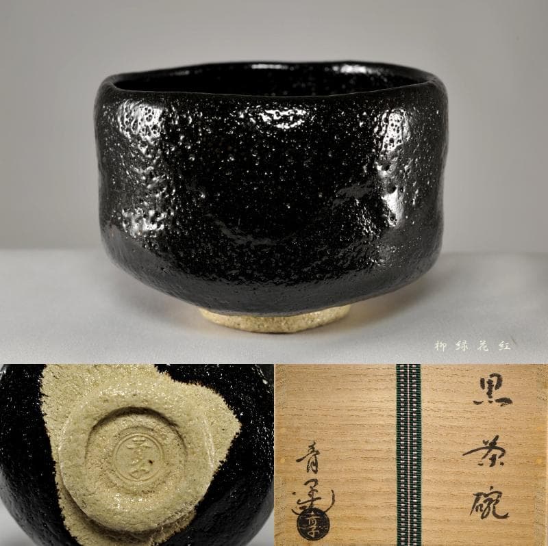 檜垣青子 黒茶碗 共箱 桂窯 茶道具 - メルカリ