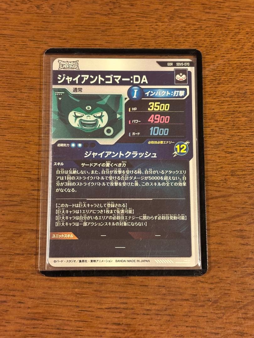 ドラゴンボール ダイバーズ SDV5-070 GDR ジャイアントゴマー :DA
