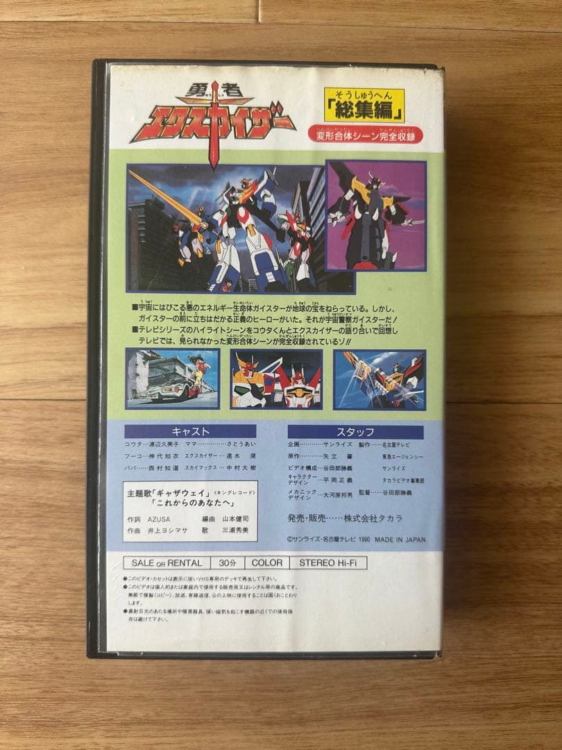 勇者エクスカイザー 総集編 VHS ビデオ タカラ【希少】