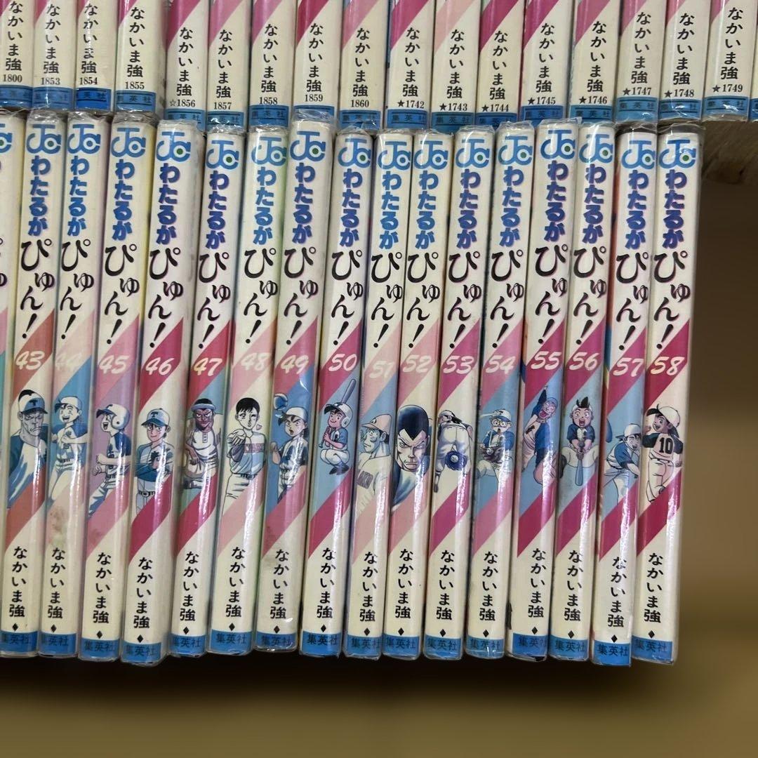 早い者勝ち　値下げ中　わたるがぴゅん　1巻〜58巻　全巻　セット　A243