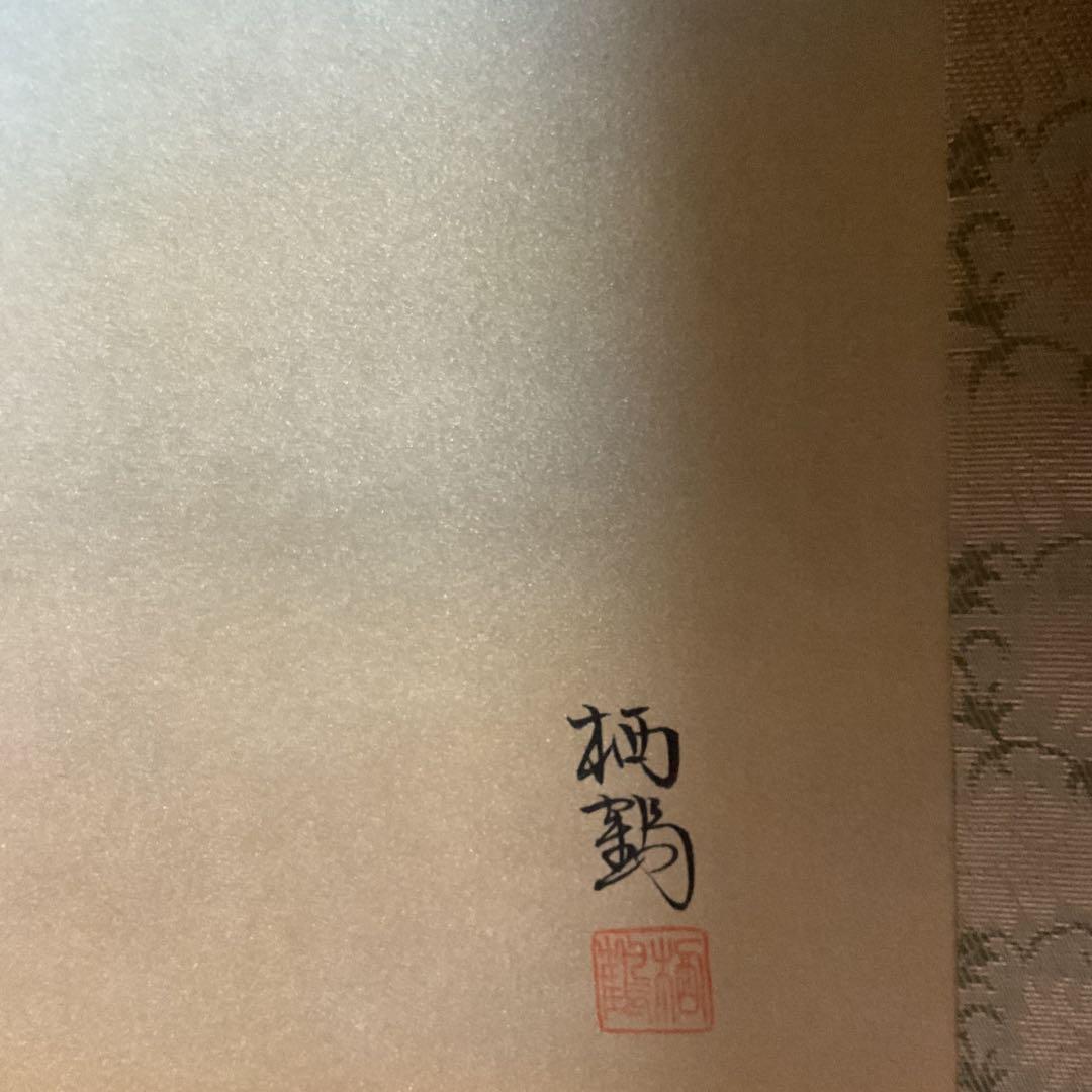 鯉の日本画 掛け軸 遊鯉図 栖 鶴 筆 【共箱】