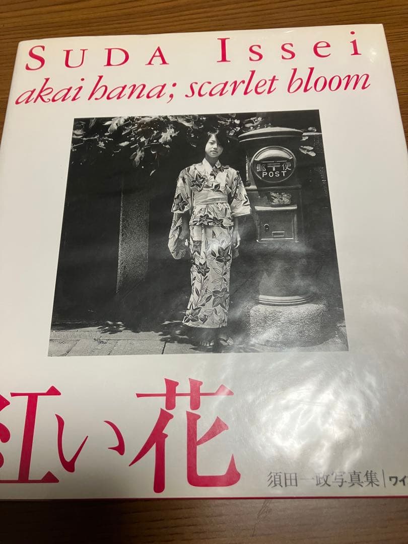 直筆サイン入り】須田一政 写真集 「紅い花」 ワイズ出版 風姿花伝