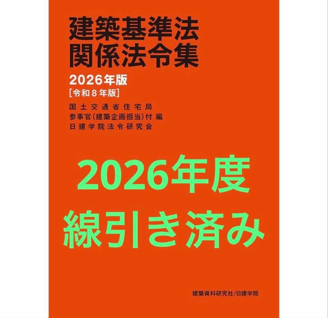 【線引き済み】2026年度 一級建築士 日建 法令集 線引き済み】2026年度 一級建築士 日建 法令集 - メルカリ
