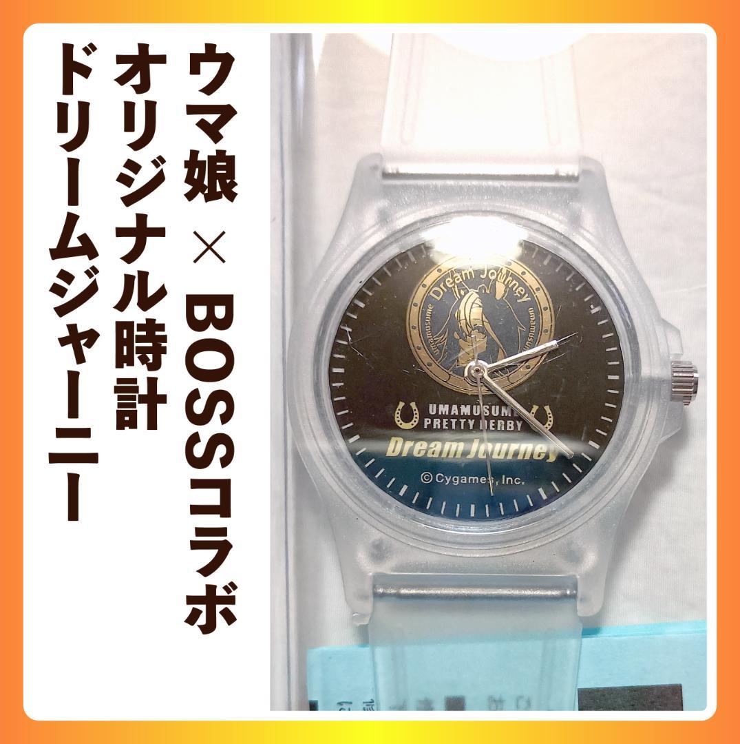 ウマ娘 × BOSS コラボ キャンペーン オリジナル時計 ドリーム