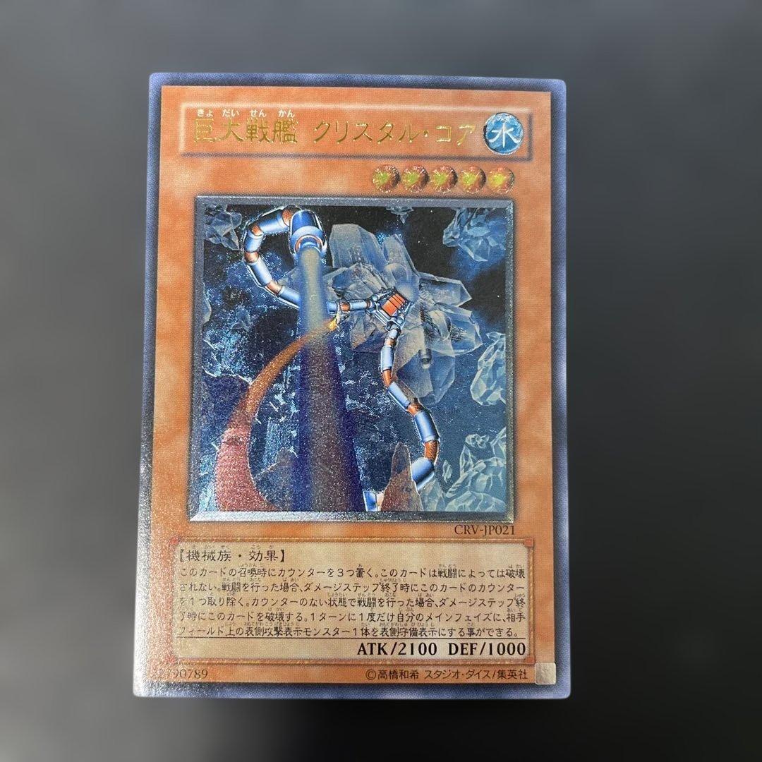 遊戯王 巨大戦艦クリスタル・コア レリーフ CRV-JP021 3f - メルカリ