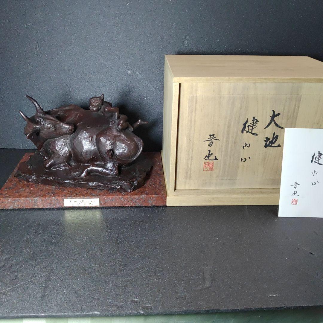 中村晋也／文化勲章受賞／『大地健やか』／ブロンズ像／赤御影石台座