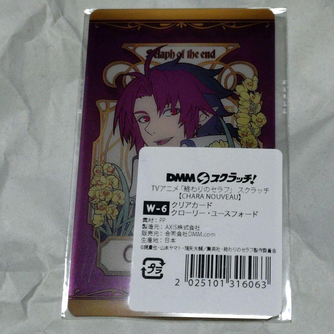 終わりのセラフ DMMスクラッチ Wチャンス賞 クリアカード クローリー