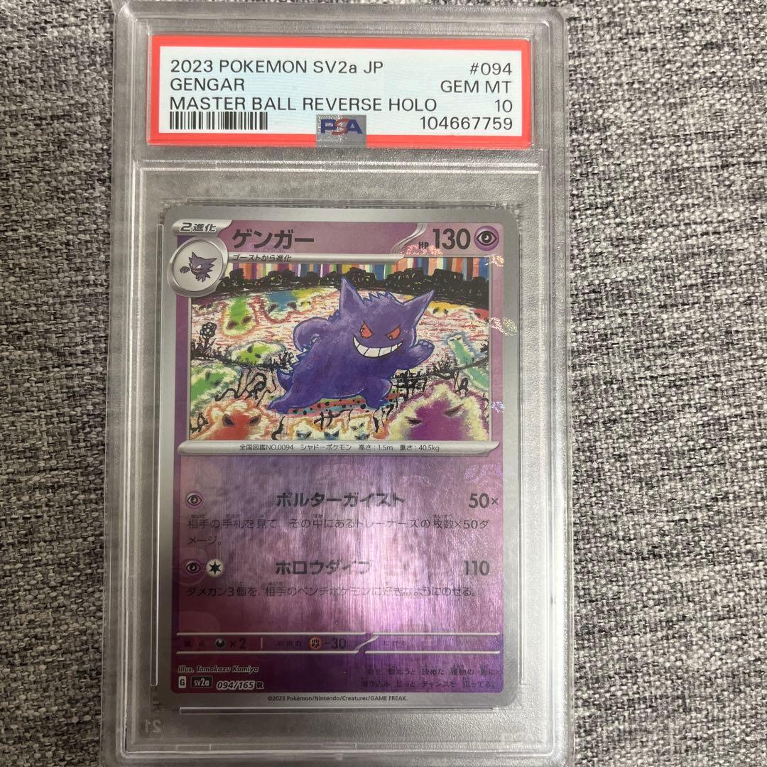 ポケモンカード　151 ゲンガー　マスターボールミラー　PSA10 マスボ PSA10】ゲンガー(マスターボール柄/ミラー仕様) R 094/165 1枚の通販