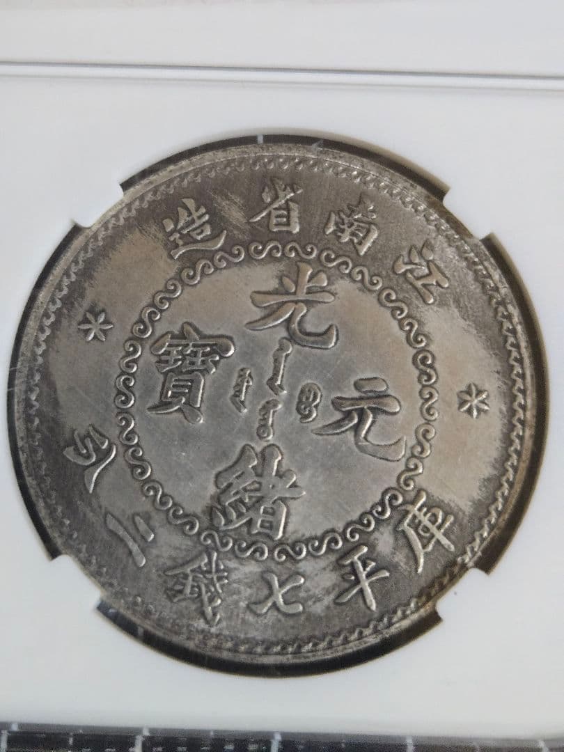 光緒元宝 光緒元寶 江南省 七銭二分 中国銀行放出品 貿易銀 NGC PCGS