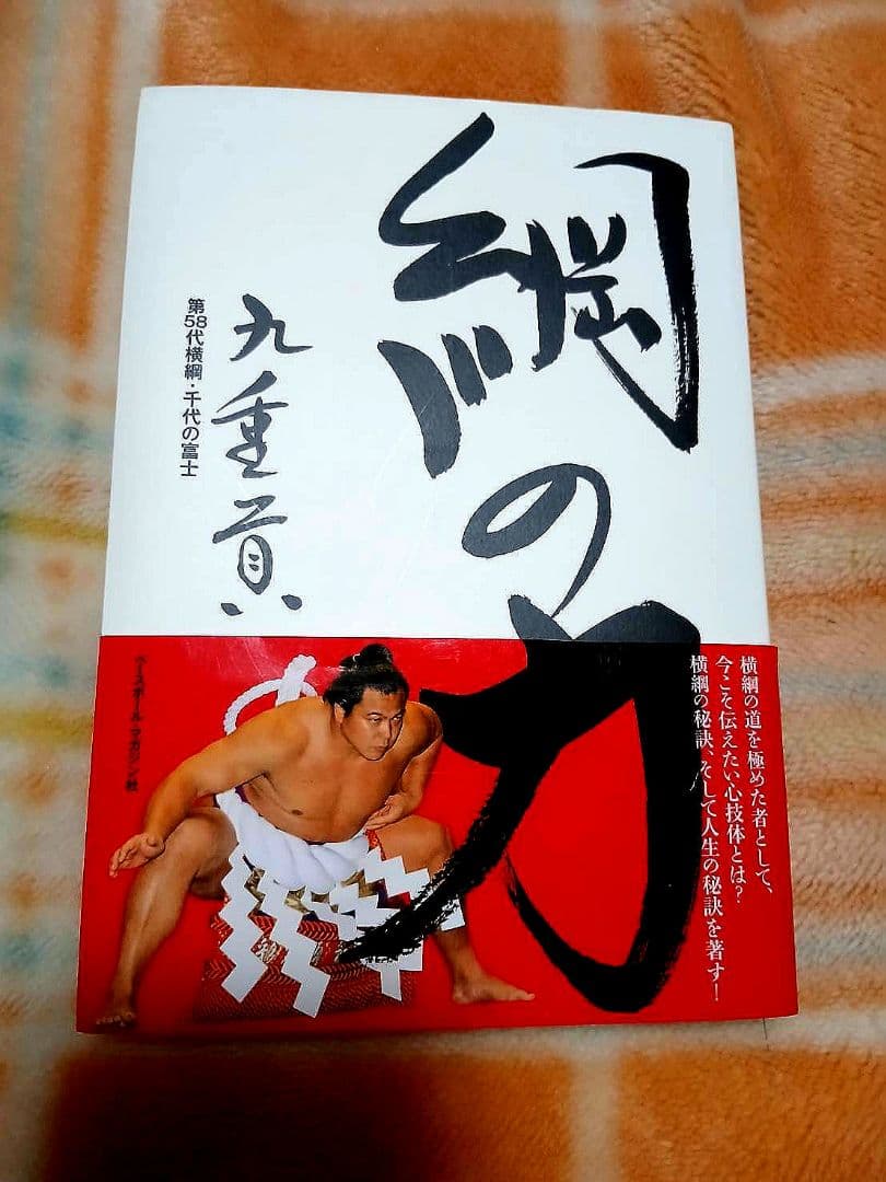 第58代横綱 千代の富士 （先代 九重親方） 著の『綱の力』直筆サイン