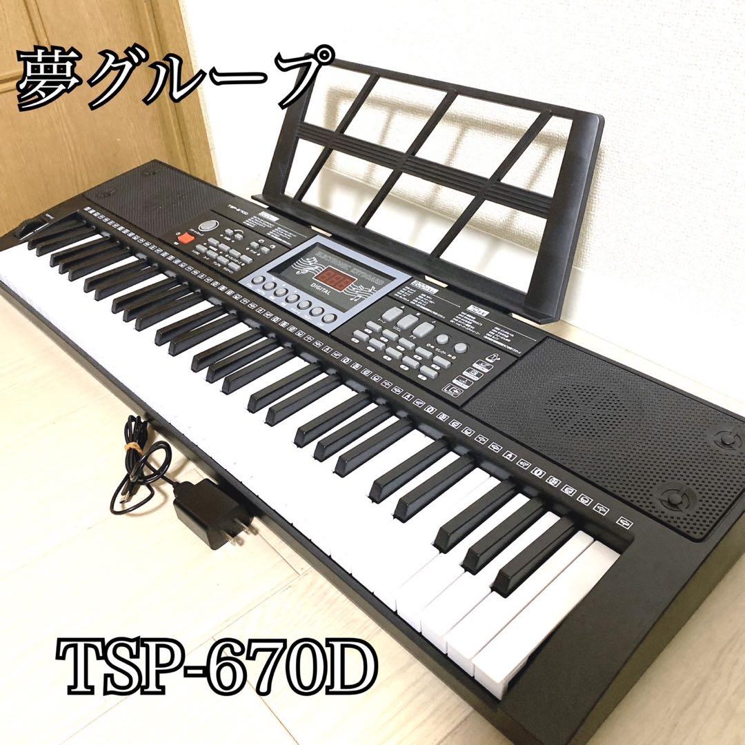 夢グループ ガイド機能付き 電子ピアノ キーボード TSP-670D - メルカリ