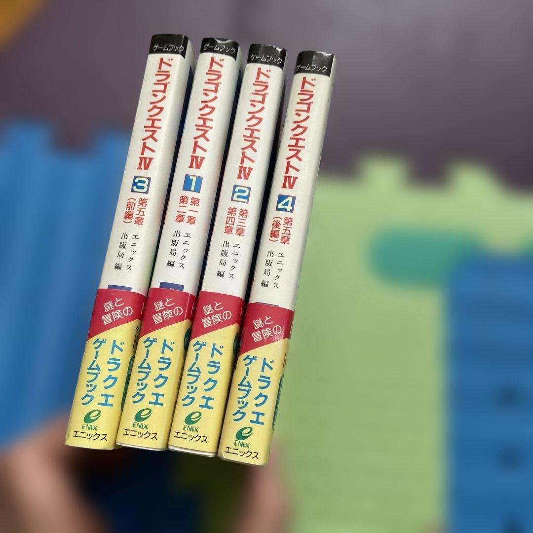 ドラゴンクエストIV ゲームブック全巻セット【初版】帯付き！！ - メルカリ