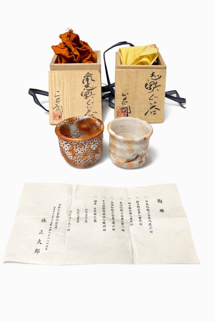 備前焼 ぐい呑み 2客 共箱付き 林正太郎作 陶歴有 備前焼 ぐい呑み 2客 共箱付き 林正太郎作 陶歴有 備前焼 ぐい呑み 2客