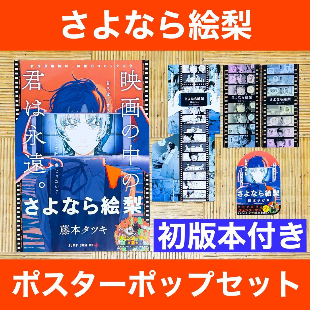 レア☆さよなら絵梨 非売品 ポスター ポップセット 初版本 藤本タツキ