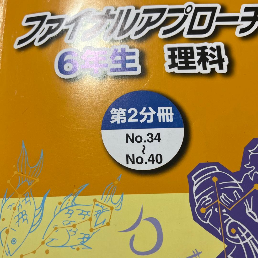 浜学園小6理科 ファイルステージ、サイエンス - メルカリ