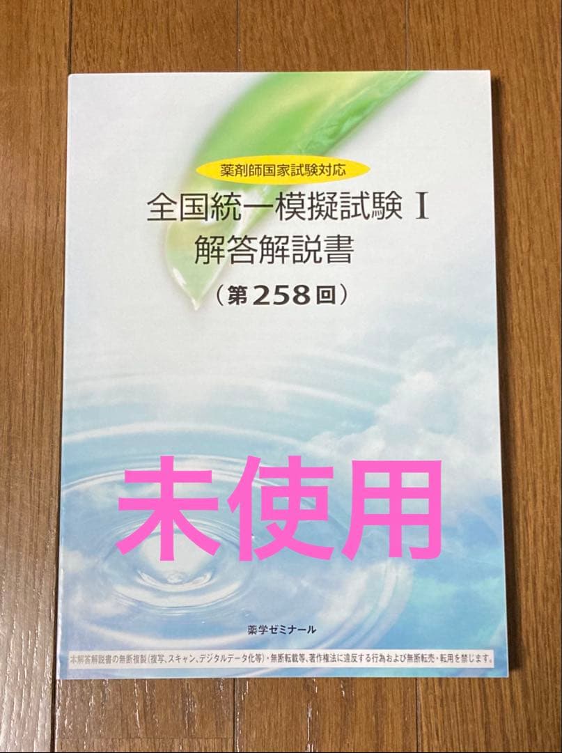 薬剤師国家試験対応 全国統一模擬試験 I 解答解説書 第258回 。 - メルカリ