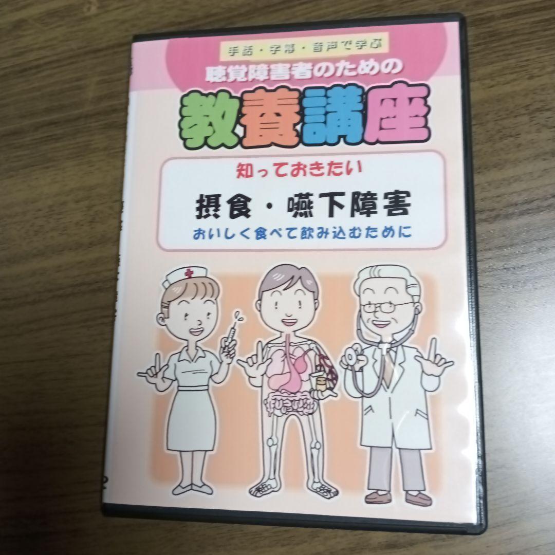 知っておきたい 摂食・嚥下障害 DVD 2枚組