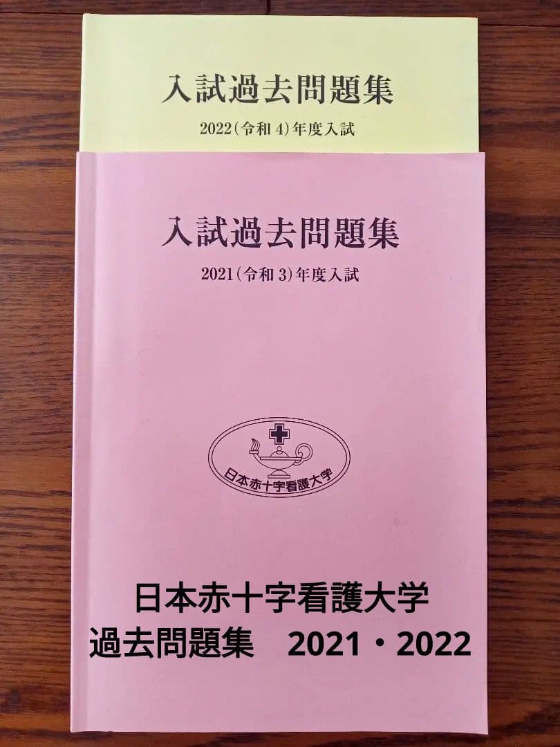 日本赤十字看護大学 2021・2022 過去問 - メルカリ
