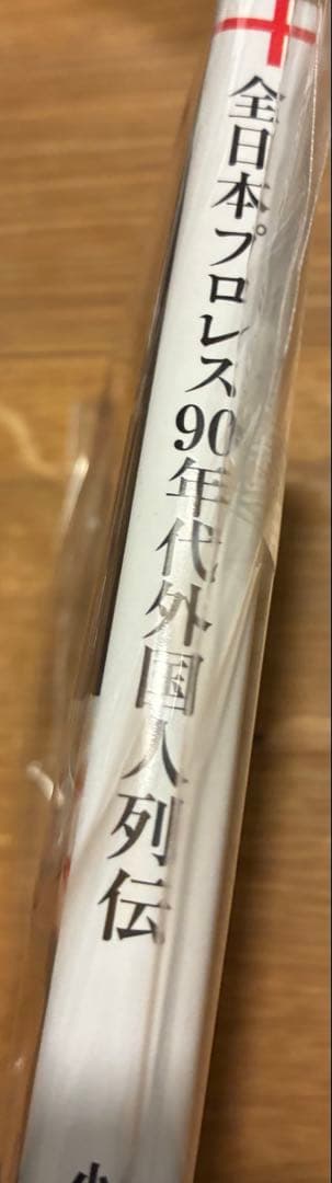 サイン本‼︎】全日本プロレス90年代外国人列伝 - 小橋建太が戦った